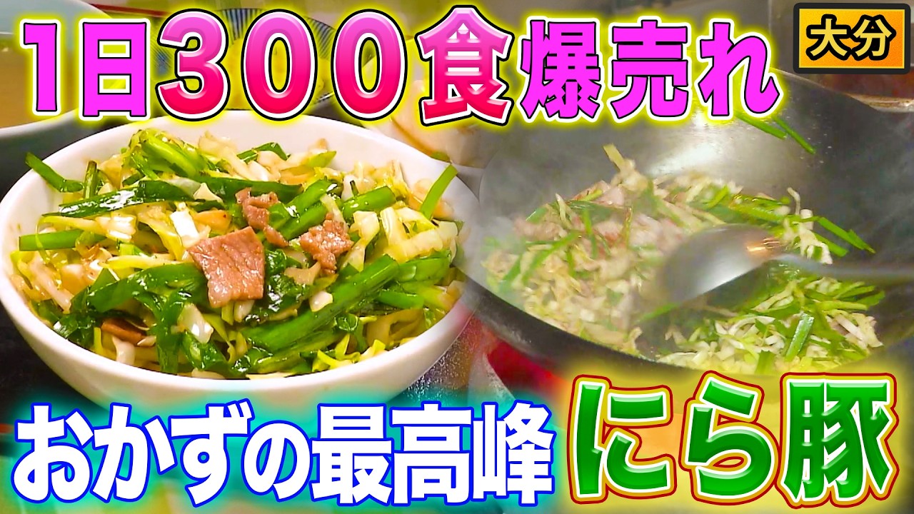 【大分】白米に合う最強の相棒!!甘ダレが食欲そそる「にら豚」【2022年8月11日 放送】