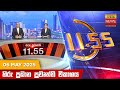 හිරු මධ්‍යාහ්න 11 55 ප්‍රධාන ප්‍රවෘත්ති 