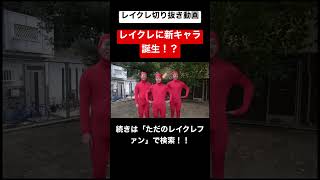 このキャラ面白すぎるwwwwwレイクレ切り抜き動画#レイクレ切り抜き #レイクレしか勝たん #レイクレ面白集