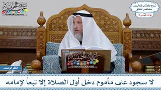952 - لا سجود على مأموم دخل أول الصلاة إلا تبعاً لإمامه - عثمان الخميس