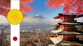 Download lagu '蛍の光, | Glow of a firefly' - Japanese Version of Auld Lang Syne mp3