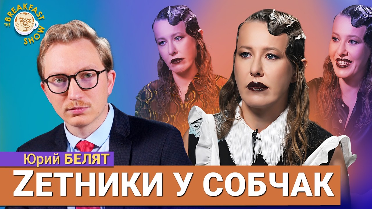 Ксения Собчак знакомится с другим видом пропаганды. Юрий Белят и Александр П