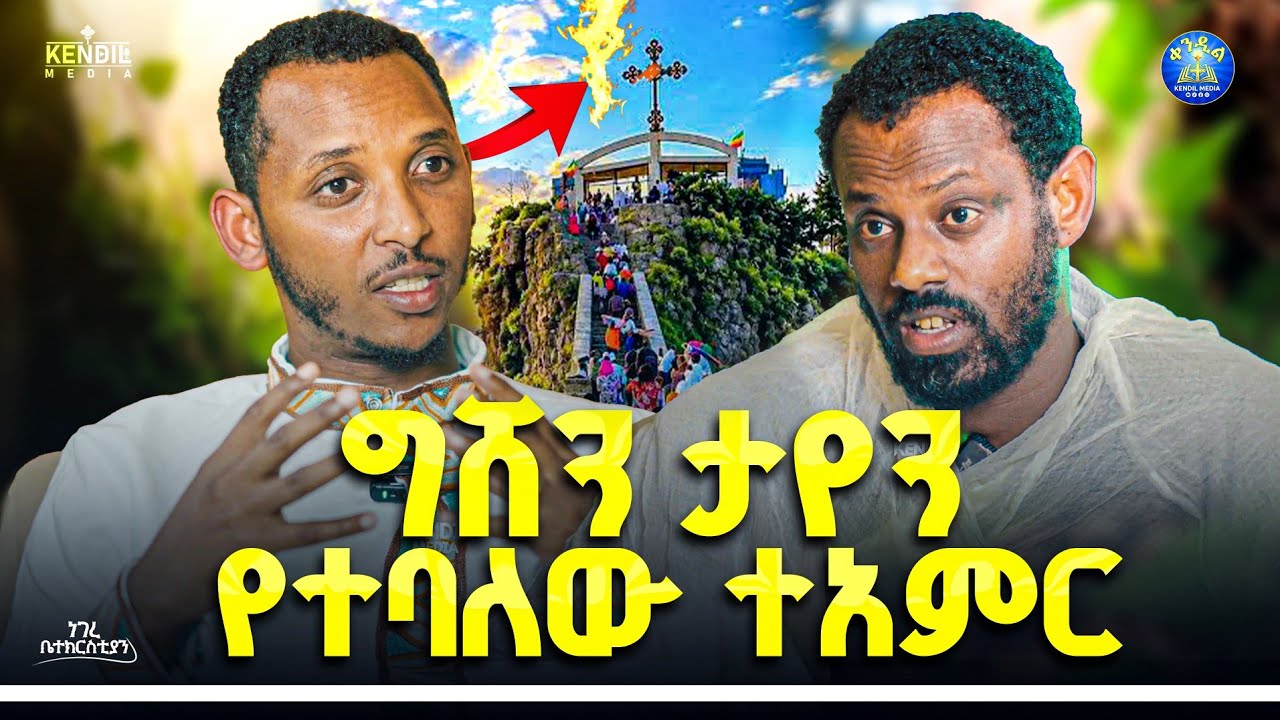 🔴ሞኝ የተከለው እንዳይሆን||#ነገረ_ቤተክርስቲያን||ሊቀ ሊቃውንት ስሙር አላምረው እና 