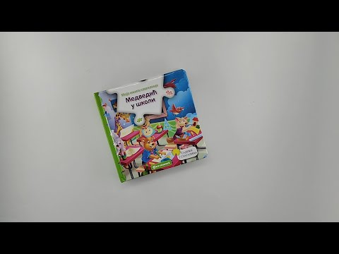 Moja knjiga slagalica: Medvedić u školi