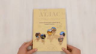 Видео о книге Атлас стран мира. Самые колоритные и яркие места нашей планеты