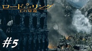 指輪を二人で葬る【ロード・オブ・ザ・リング  王の帰還】実況プレイ#５
