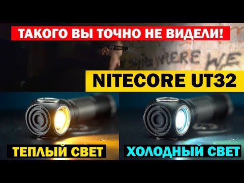 Обзор уникального налобника с двойным светом #Nitecore UT32