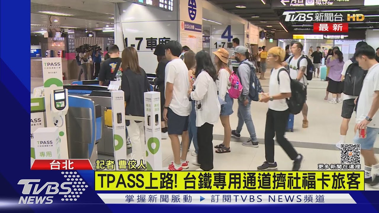 TPASS上路!台鐵通道擠社福卡旅客現亂象