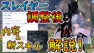【PSO2NGS】スレイヤー調整後ざっくり解説！　待ちに待った調整！　強い新クラススキルもあって喜びの舞！【ゆっくり実況】