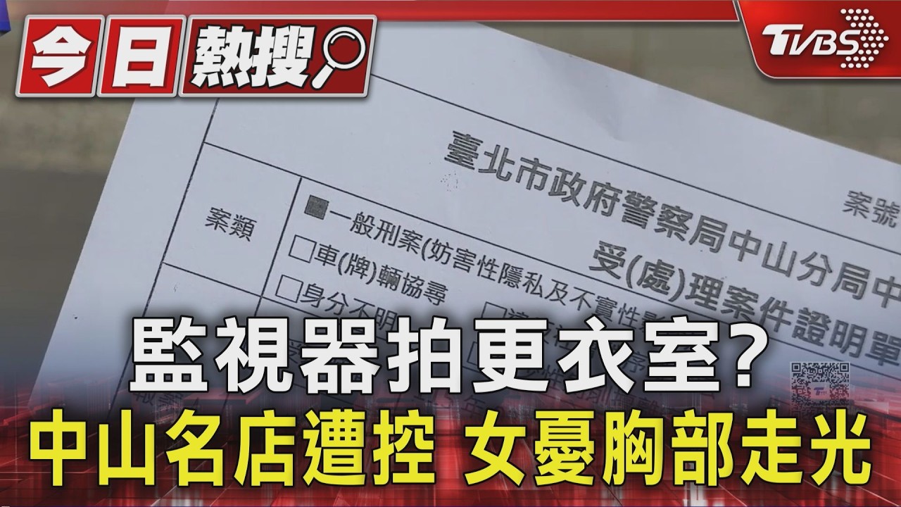 憂胸走光！中山名店爆監視器疑拍更衣室　女控店家敷衍
