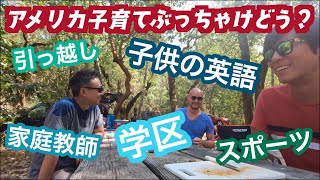 アメリカで子育てぶっちゃけどう？カリフォルニアお父さん達でフリートーク