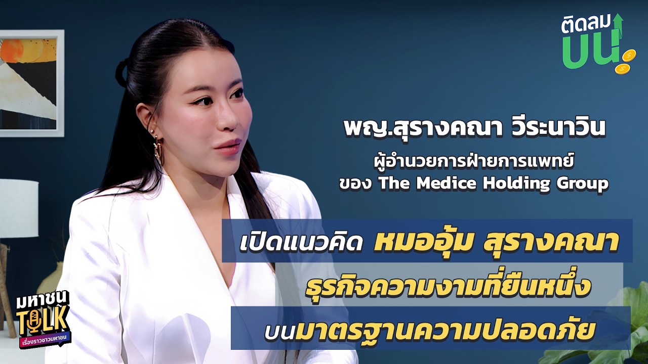 EP.40 เปิดแนวคิด หมออุ้ม-พญ.สุรางคณา กับธุรกิจความงาม?