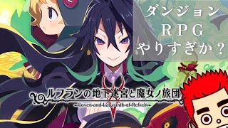 【ルフランの地下迷宮と魔女ノ旅団】気付けばダンジョンに潜っている…2/24