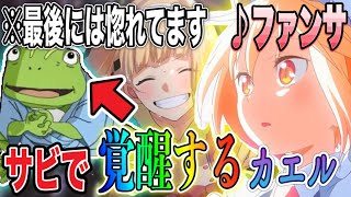【声とも】カエル声のブサボからイケボで『ファンサ』歌ったら○○を超して一番になりましたwwwwwww【koetomo】【Yay!】