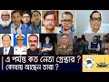 এ পর্যন্ত কত নেতা গ্রেপ্তার কোথায় আছেন তারা ex bangladesh minister arrested sb news