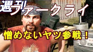 #7【週刊FARCRY５】ロケットランチャーの使い手・ハーク参戦！