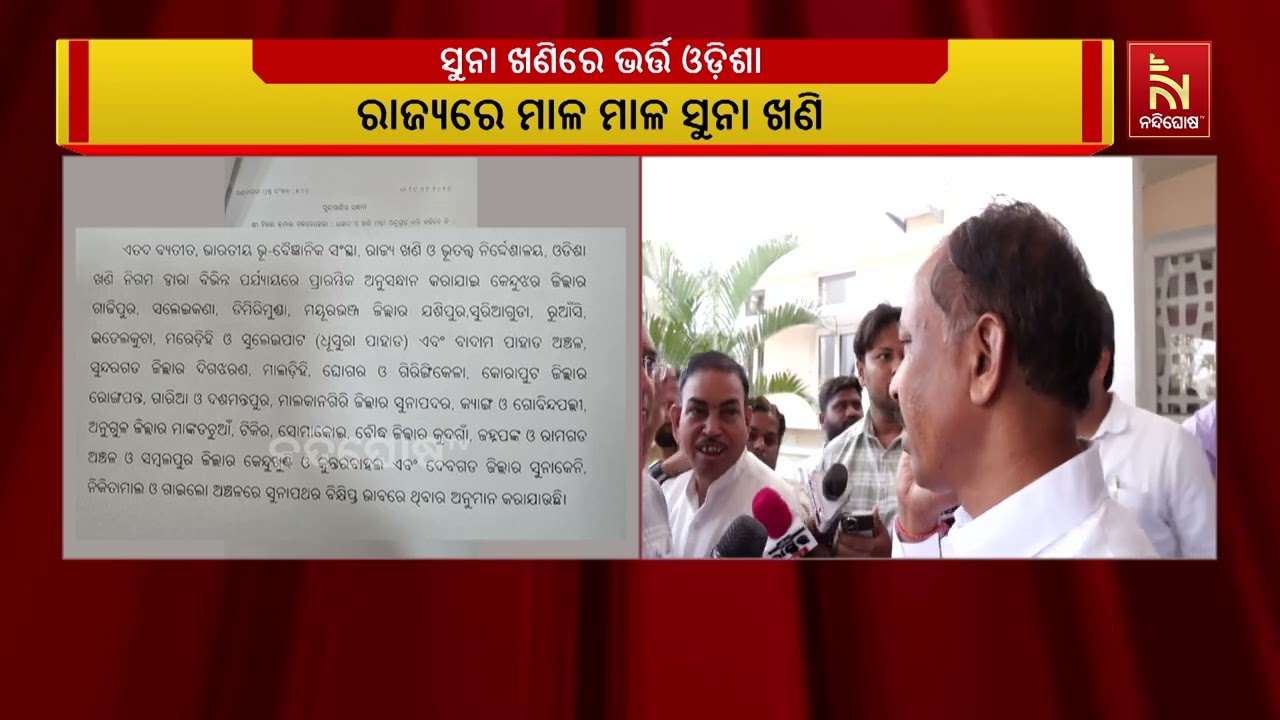 ରାଜ୍ୟରେ ମାଳ ମାଳ ସୁନା ଖଣି...ବିଧାୟକ ବିଜୟ ଦଳବେହେରାଙ୍କ ପ୍?
