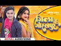 Jila Ha Gorakhpur | जिला ह गोरखपुर | Abhishek Sargam Nishad,Ranjana Nishad | Bhojpuri song 2023