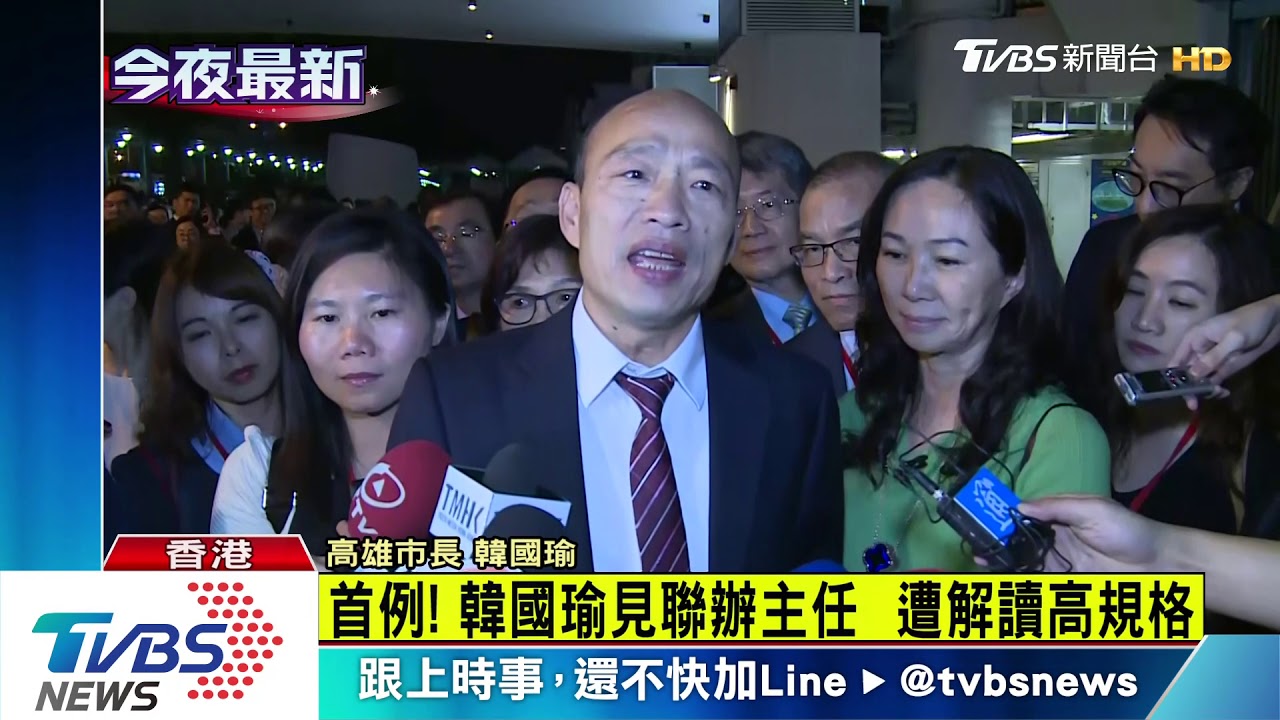 首例！韓國瑜見聯辦主任　遭解讀高規格