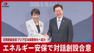 エネルギー安保で対話創設合意 日韓首脳会談、アジア石油備蓄強化へ協力 相互往来継続