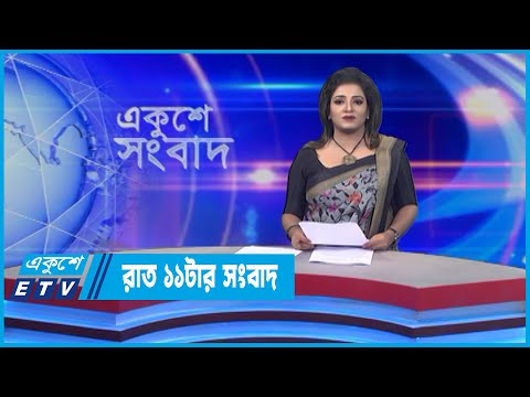 11 PM News || রাত ১১টার সংবাদ || 30 May 2022 || ETV News