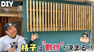 【DIY】【リフォーム】外観をイメチェン！！格子は"割付"が大事！！同じことをしていく効率の良い方法を伝授！！この方法だと早い、参考にしてみてください！！#diy#リフォーム#格子#外観