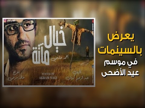 رسالة جديدة لأحمد حلمى من خلال فيلم خيال مأته تعرف عليها