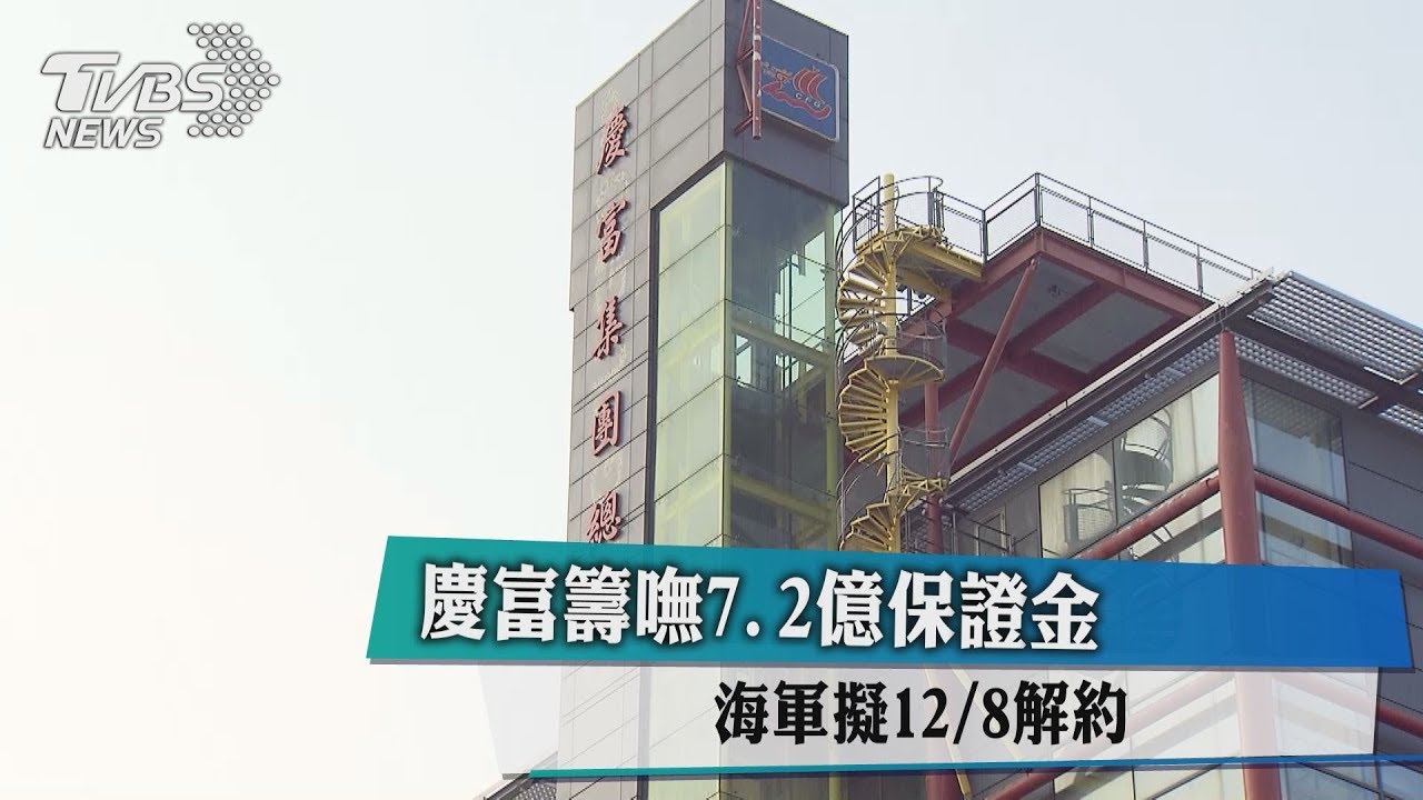 慶富籌嘸7.2億保證金 海軍擬12月8日解約