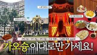 이대로만 가세요✨ 대만 가오슝 여행 일정 코스 총정리🇹🇼 2박 3일, 3박 4일, 4박 5일, 근교 여행지(+구글맵 event) | 찐맛집, 물가, 가성비 숙소, 포토존📸
