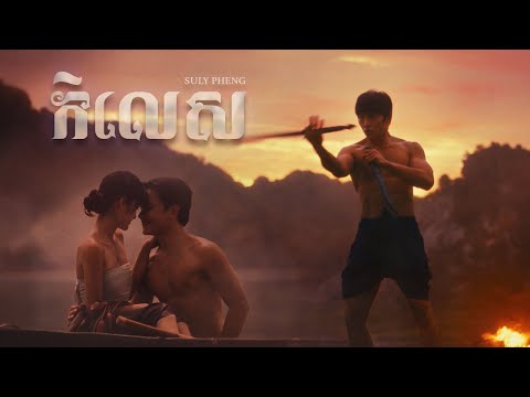 Suly Pheng - កិលេស Switched Heart [Official MV]