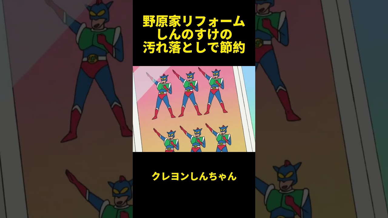 野原家リフォームしんのすけの汚れ落としで節約#クレヨンしんちゃん #面白い #アニメ #コント #コントチャンネル #animation #anime #映画 #おもしろ #爆笑 #happy
