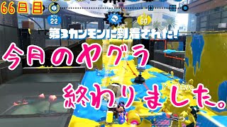 【スプラ3まで毎日ガチマ66日目】今月のヤグラ終了のお知らせ。勝てねぇわぁ【ヤグラ】