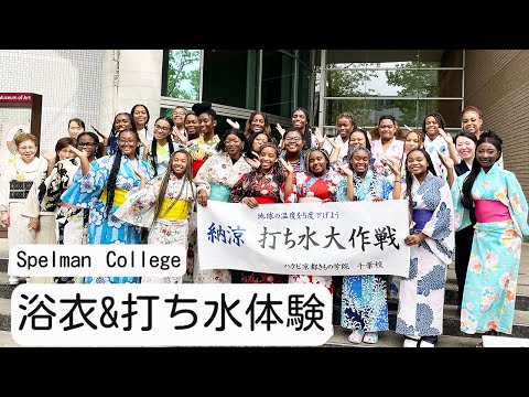 【#02 Spelman College】浴衣&打ち水を体験