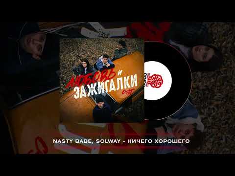 Nasty Babe, Solway - Ничего хорошего (2024)