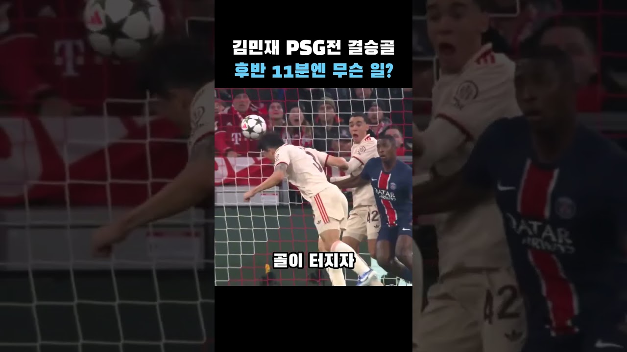 김민재 헤더 결승골, PSG 뎀벨레는 퇴장까지 ㄷㄷ
