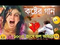 kostor gan  __ কষ্টের গান বাংলা 😭😭 Bangla new sad song MEHEDI official 10 bd