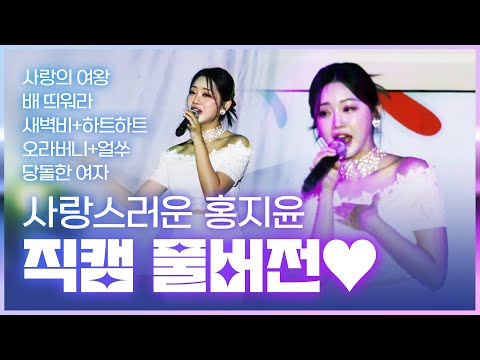 귀엽고 사랑스러운 홍지윤 직캠 풀버전!!! ¸사랑의여왕¸배띄워라¸새벽비¸오라버니¸하트하트¸얼쑤¸당돌한여자¸
