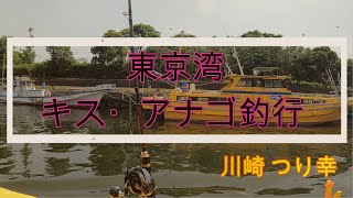 【川崎 つり幸】東京湾キス・アナゴリレー船