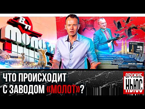 Что произошло с оружейным заводом 'МОЛОТ'. Оцифровка оружия. Новые пули от Техкрим. Оружие НЬЮС