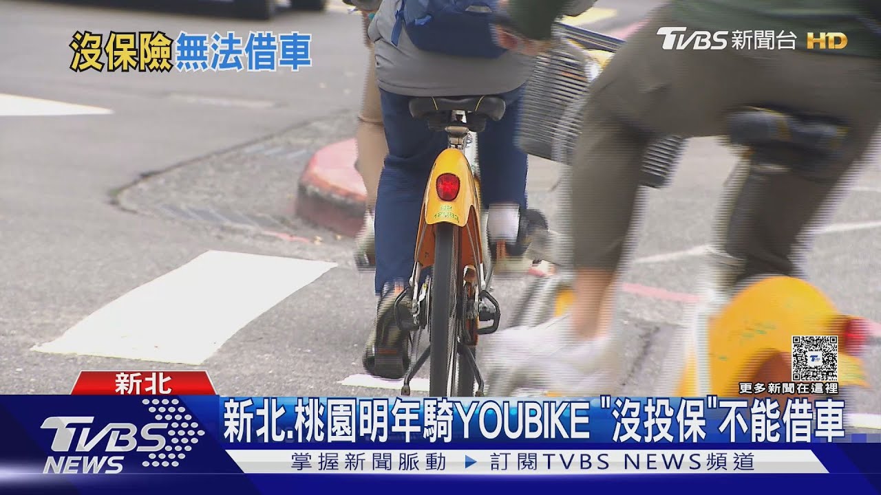 新北、桃園明年騎YOUBIKE「沒投保」不能借車
