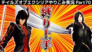 【テイルズ オブ エクシリア】Part70：前哨戦のウィンガルとガイアスをサクッと倒す！【トロコン&やり込み攻略解説実況】※ネタバレ注意
