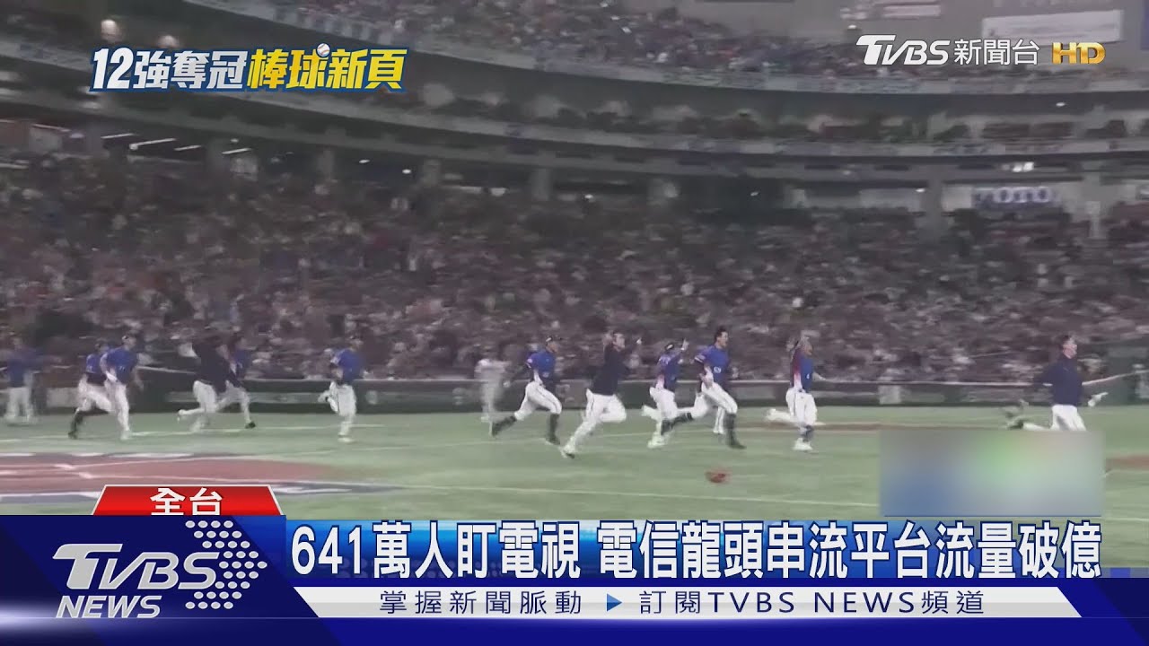 凝聚全台!逾641萬人緊盯電視12強賽 串流平台「流量破億」新高