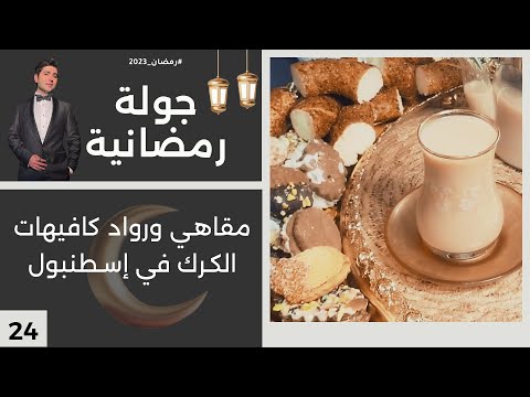 شاهد بالفيديو.. مقاهي ورواد كافيهات الكرك في إسطنبول - جولة رمضانية - الحلقة ٢٤