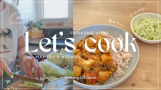 【料理Vlog】ドイツでごはん作る日｜無水カレーとコールスロー。