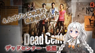 【L4D2】4人でゾンビ映画の撮影始めました#3【VOICEROID実況】