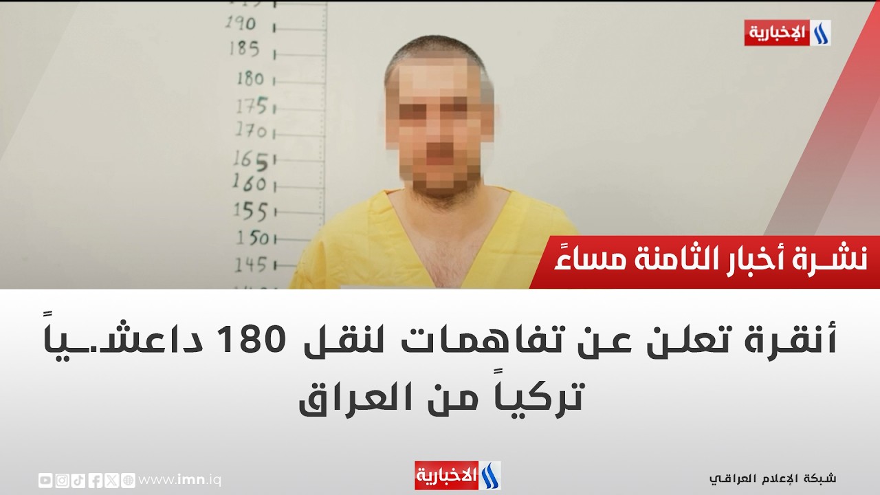 فيديو | أنقرة تعلن عن تفاهمات لنقل 180 داعشـ.ــياً تركياً من العراق | تقرير رزاق العكيلي