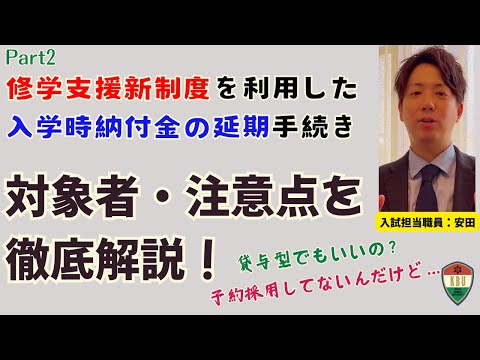 心理教育課程 Part2【1分解説/対象・注意点】修学支援新制度を利用した入学時納付金の延期手続きについて