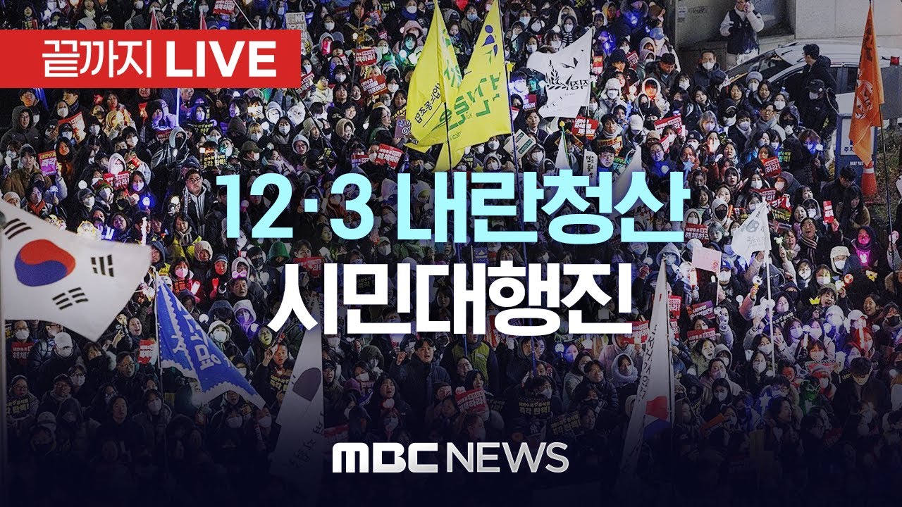 12·3 내란청산 시민대행진 - [끝까지 LIVE] MBC 중계방송 2025년 12월 03일