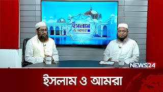 ইসলামে শ্রমিকের মর্যাদা | ইসলাম ও আমরা | Islam O Amra | News24