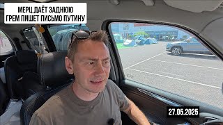Мерц даёт заднюю. Грем пишет письмо Путину. 27.05.2025